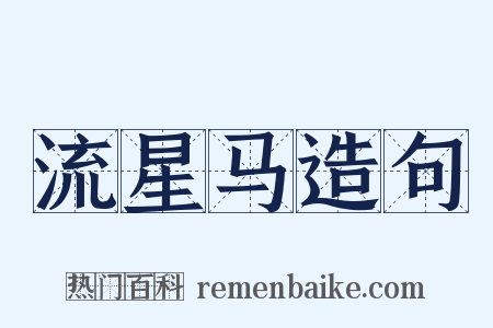 流星马造句是什么意思的图片